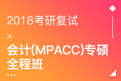 2018考研会计（MPAcc）专硕复试全程班